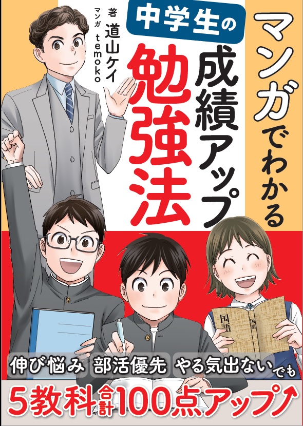 マンガでわかる中学生の成績アップ勉強法