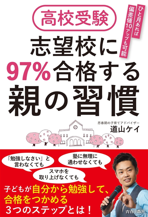 高校受験志望校に97%合格する親の習慣